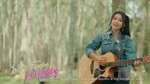 คอร์ดเพลง ไม่น่ารักเหมือนลูกคุณหนู จีจี้ ชลิดาภรณ์