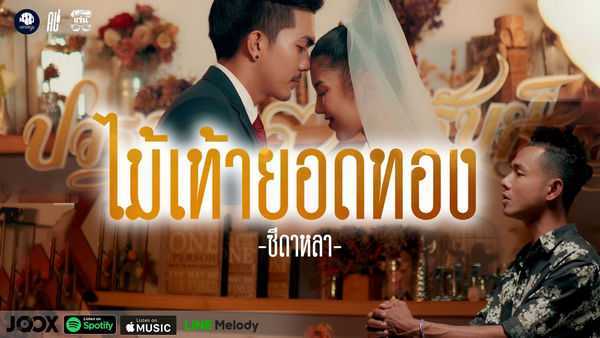 คอร์ดเพลง ไม้เท้ายอดทอง ซี ดาหลา
