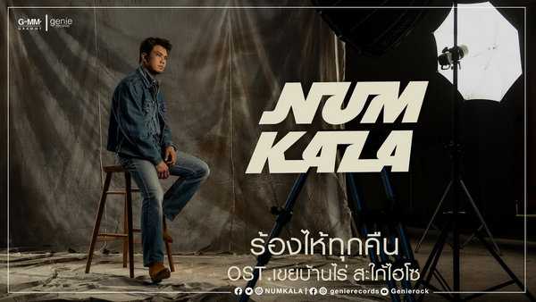 คอร์ดเพลง ร้องไห้ทุกคืน NUM KALA