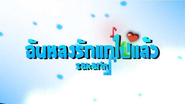 คอร์ดเพลง ฉันหลงรักแกไปแล้ว Sakarin  ft.N/T, K&P