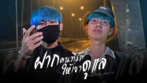 คอร์ดเพลง ฝากคนที่รักให้เขาดูเเล DREAMER Ft.MNJ TV