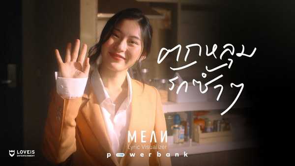 คอร์ดเพลง ตกหลุมรักซ้ำๆ (repeat) MEAN