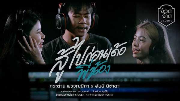 คอร์ดเพลง สู้ไปก่อนเด้อพี่น้อง กระต่าย พรรณนิภา X เนม สุรพงศ์ X ฮันนี่ นิชาดา