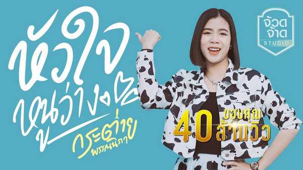คอร์ดเพลง หัวใจหนูว่าง กระต่าย พรรณนิภา