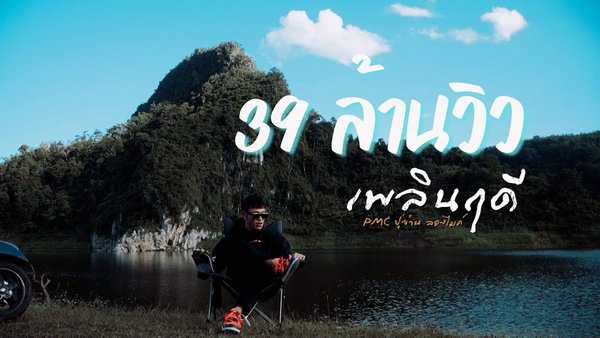 คอร์ดเพลง เพลินฤดี PMC(ปู่จ๋าน ลองไมค์)
