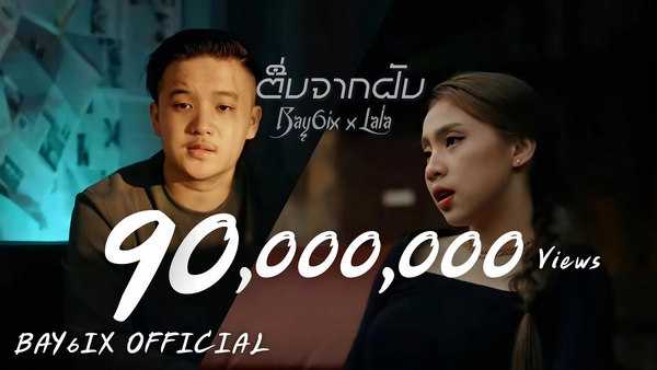 คอร์ดเพลง ตื่นจากฝัน BAY6IX & LALA