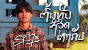ต้นทุนชีวิตต่างกัน STS73
