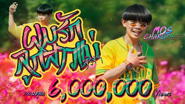 คอร์ดเพลง ผมรักลูกสาวแม่จริงๆ มอส จารุภัทร