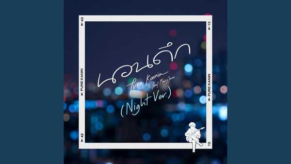 คอร์ดเพลง นอนดึก PURE ft. MaryJane