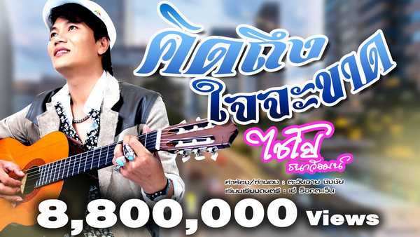คอร์ดเพลง คิดถึงใจจะขาด ไชโย ธนาวัฒน์