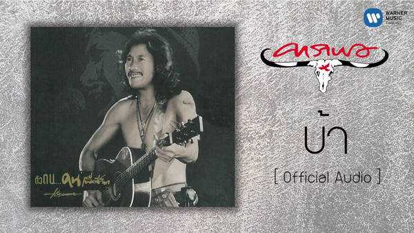 คอร์ดเพลง บ้า คาราบาว