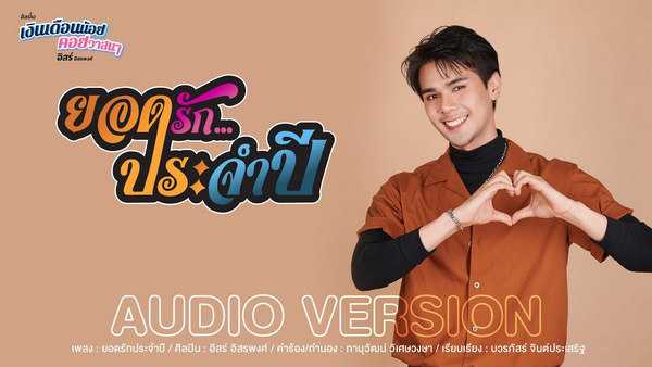 คอร์ดเพลง ยอดรักประจำปี อิสร์ อิสรพงศ์