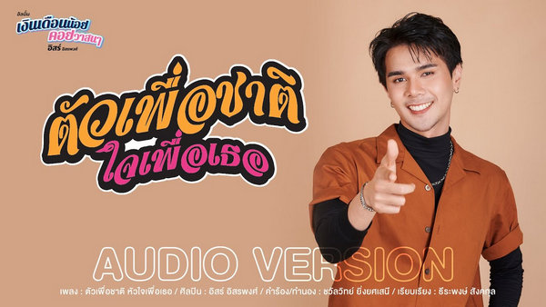 คอร์ดเพลง ตัวเพื่อชาติ หัวใจเพื่อเธอ อิสร์ อิสรพงศ์