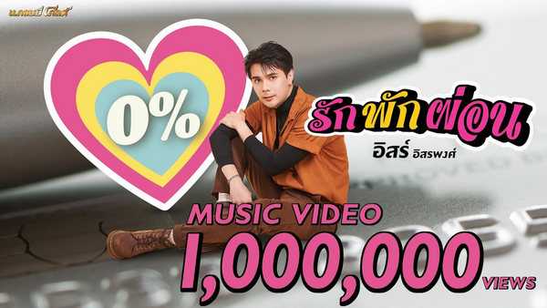 คอร์ดเพลง รัก พัก ผ่อน อิสร์ อิสรพงศ์ 