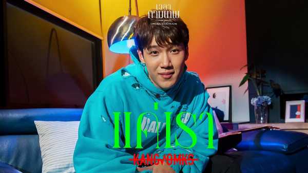 คอร์ดเพลง แค่เรา KANGSOMKS