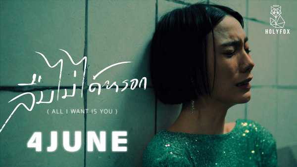 คอร์ดเพลง ลืมไม่ได้หรอก 4JUNE