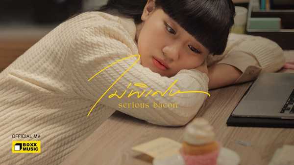 คอร์ดเพลง ไม่พิเศษ SERIOUS BACON