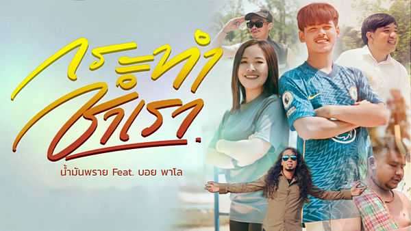 คอร์ดเพลง กระทำชำเรา วงน้ำมันพราย feat. บอย พาโล