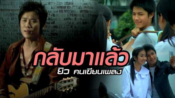 คอร์ดเพลง กลับมาแล้ว ยิว คนเขียนเพลง