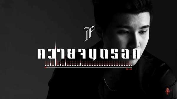 คอร์ดเพลง ควายจนตรอก JP