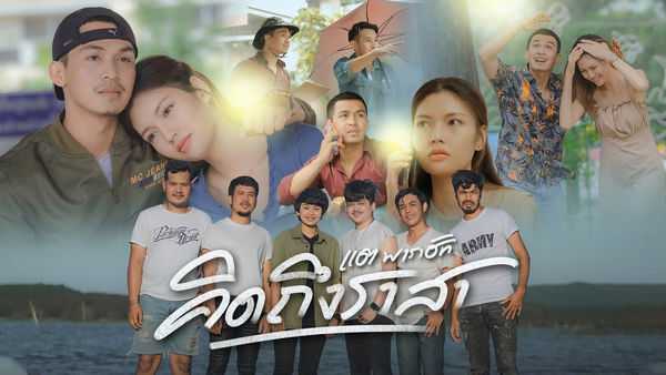 คอร์ดเพลง คิดถึงราสา แต พาราฮัท