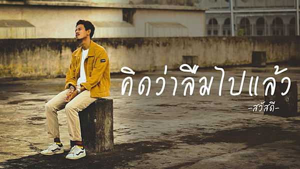 คอร์ดเพลง คิดว่าลืมไปแล้ว วงสวัสดี