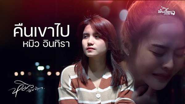 คอร์ดเพลง คืนเขาไป หมิว อินทิรา พันธุ์ไทย
