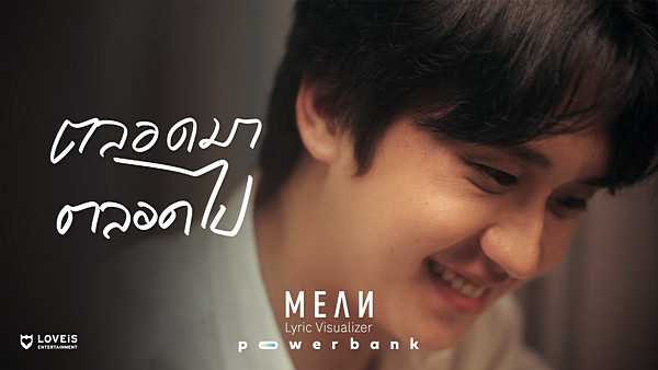 คอร์ดเพลง ตลอดมาตลอดไป MEAN
