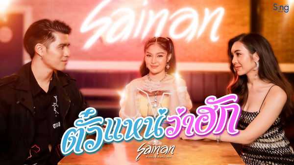 คอร์ดเพลง ตั๋วแหน่ว่าฮัก สายแนน โพธิ์งาม
