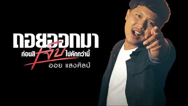 คอร์ดเพลง ถอยออกมา ก่อนสิเจ็บไปคักกว่านี้ ออย แสงศิลป์