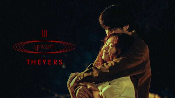 คอร์ดเพลง ถูกเวลา The Yers