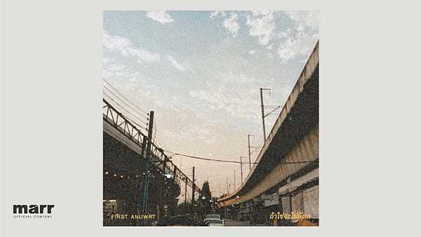 คอร์ดเพลง ถ้าใช่จะไม่ลังเล First Anuwat (เฟิร์ส อนุวัตน์)