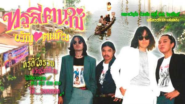 คอร์ดเพลง ทรูลี่ฅนใช่ ขวัญใจฅนเดิม คณะขวัญใจ
