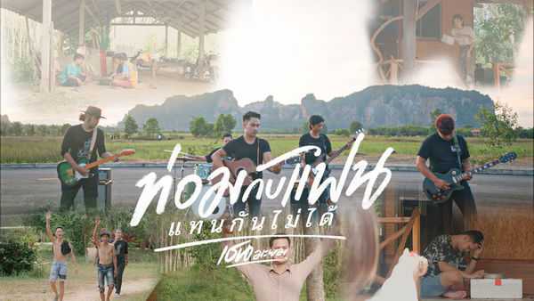 คอร์ดเพลง ท่อมกับแฟนแทนกันไม่ได้ เชน มะยม