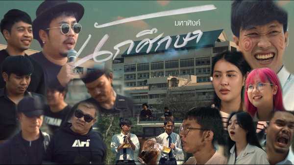 คอร์ดเพลง นักศึกษา เอ มหาหิงค์