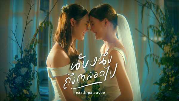 คอร์ดเพลง นับหนึ่งถึงตลอดไป เอิ๊ต ภัทรวี (Earth Patravee)