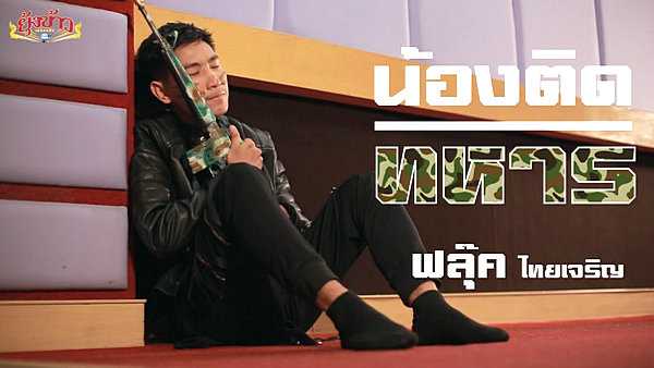 คอร์ดเพลง น้องติดทหาร ฟลุ๊ค ไทยเจริญ