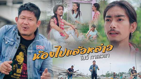 คอร์ดเพลง น้องไปแล้วหล่าว โบว์ กาลเวลา