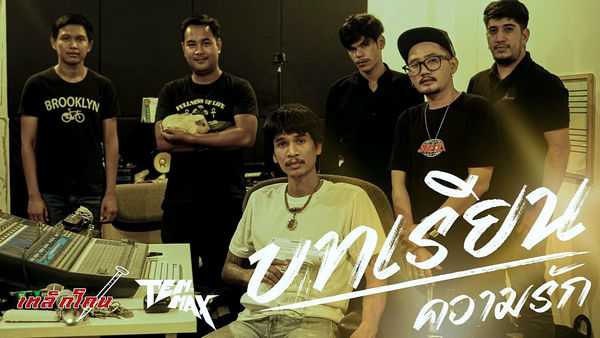 คอร์ดเพลง บทเรียนความรัก เหล็กโคน x TEMMAX