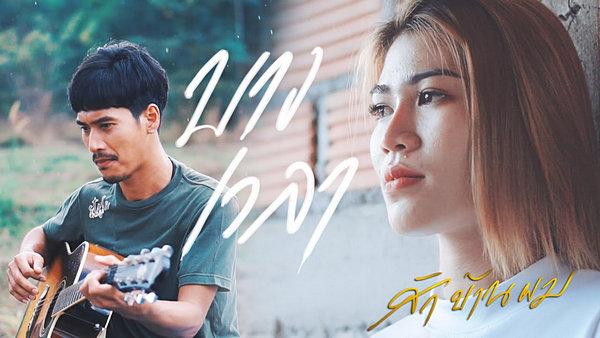 คอร์ดเพลง บางเวลา สัก บ้านผม