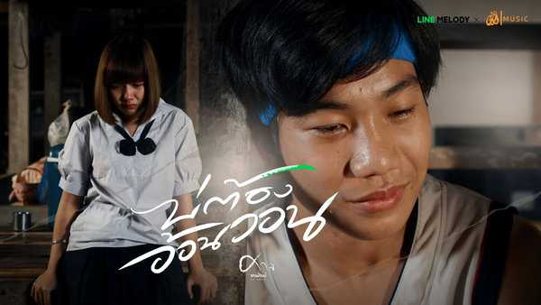 คอร์ดเพลง บ่ต้องอ้อนวอน ศาล สานศิลป์
