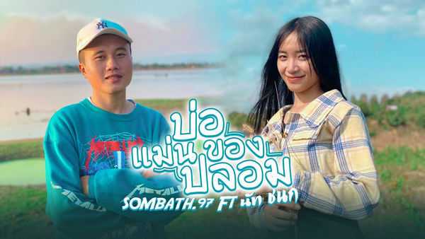 คอร์ดเพลง บ่อแม่นของปลอม SOMBATH.97 feat. นัท ชนก
