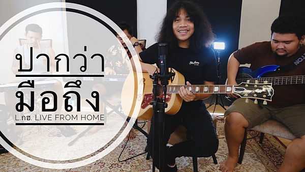 คอร์ดเพลง ปากว่ามือถึง L.กฮ.