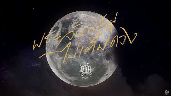 คอร์ดเพลง พระจันทร์ที่ไม่เต็มดวง เล็ก พงษธร