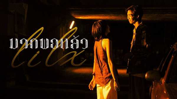 คอร์ดเพลง มากพอแล้ว lil X