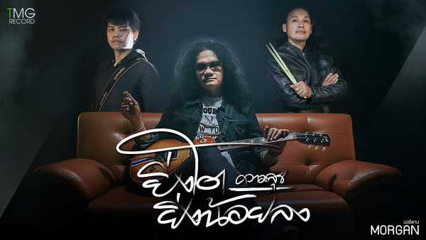 คอร์ดเพลง ยิ่งโตความสุขยิ่งน้อยลง มอร์แกน