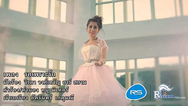 คอร์ดเพลง รอเพราะรัก วิรดา วงศ์เทวัญ
