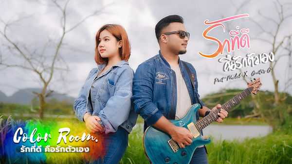 คอร์ดเพลง รักที่ดีคือรักตัวเอง Peet Model x Guitar G