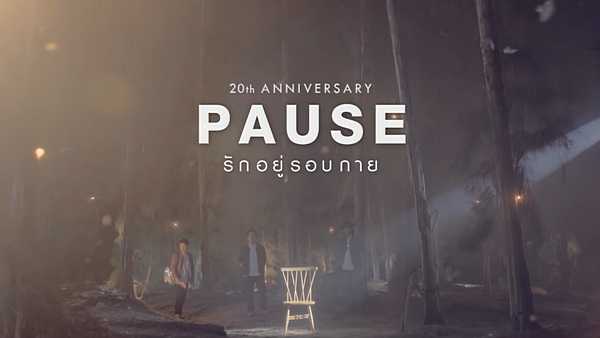 คอร์ดเพลง รักอยู่รอบกาย PAUSE