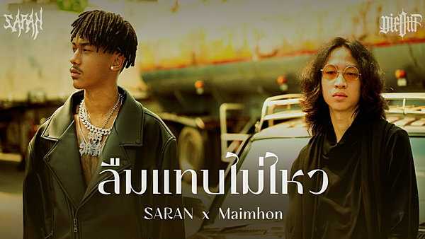 คอร์ดเพลง ลืมแทบไม่ไหว Saran x ไม้หมอน วชิรวิทย์